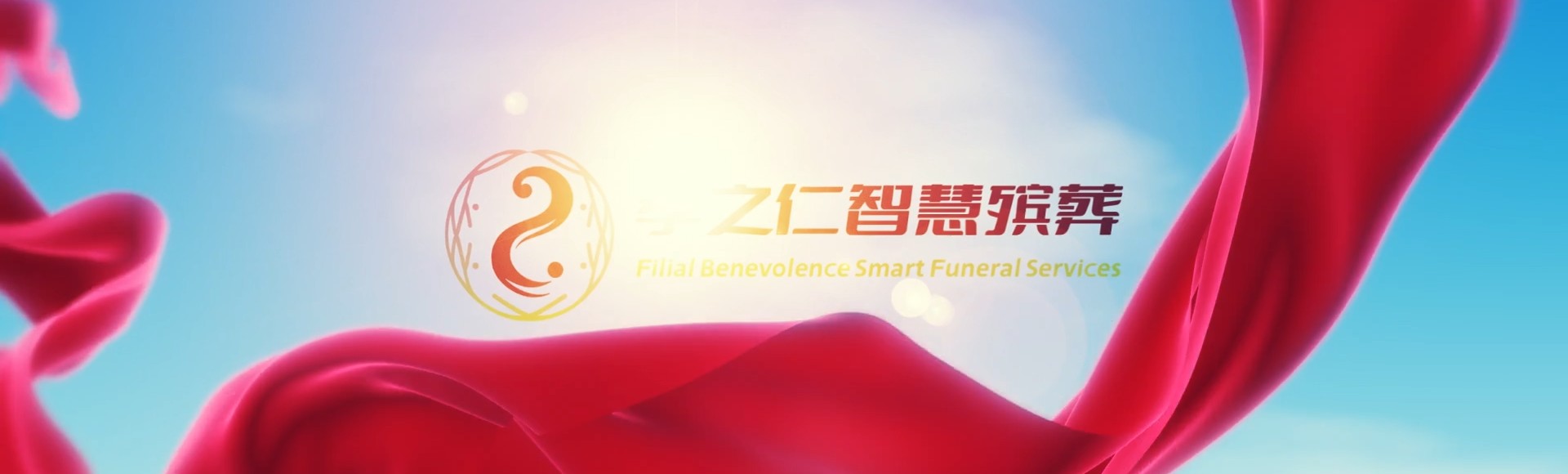 海西天峻孝之仁智慧殡葬陵墓园服务系统平台